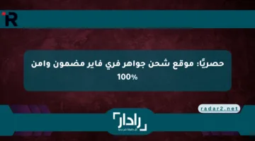 حصريًا: موقع شحن جواهر فري فاير مضمون وآمن 100%